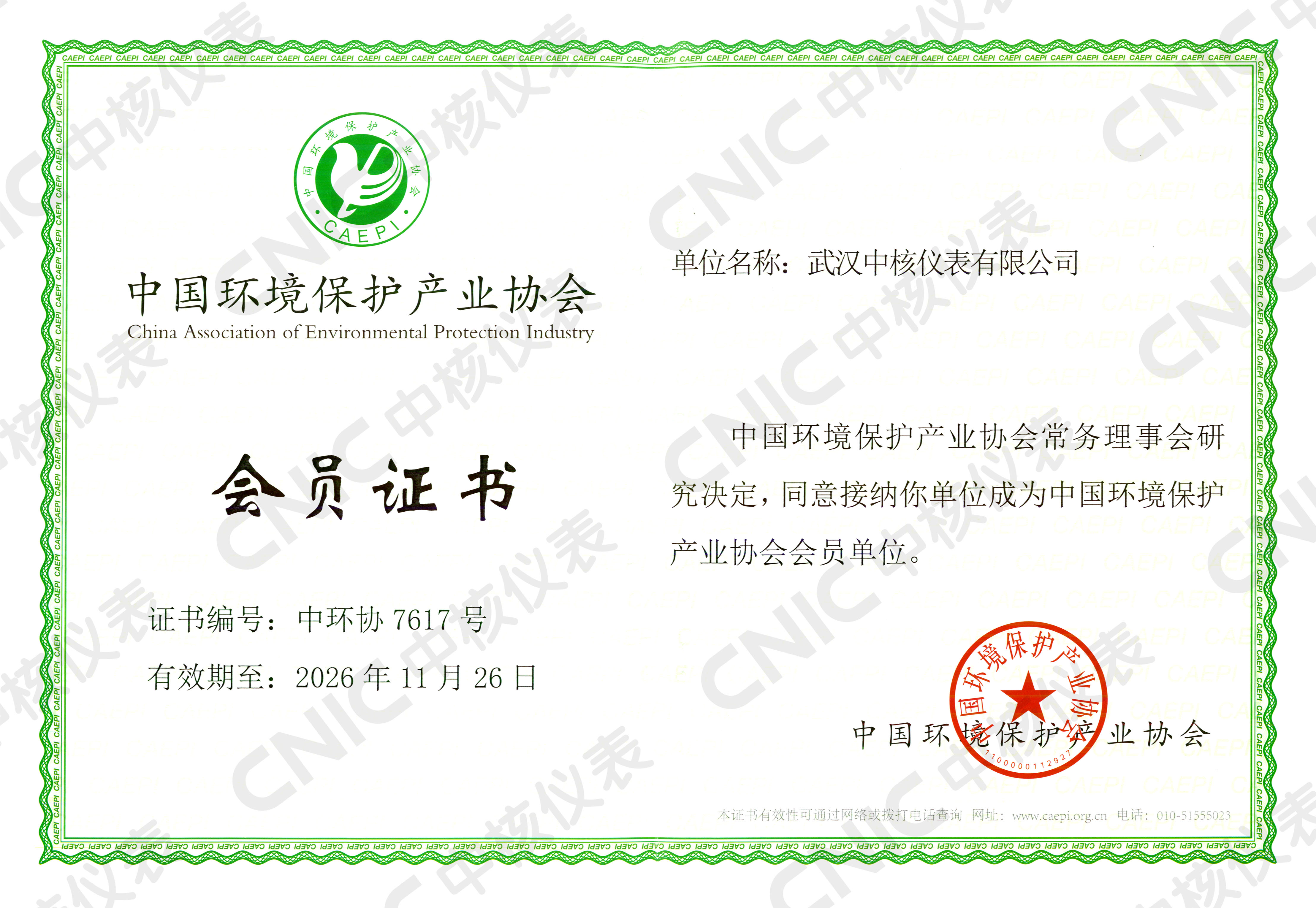 祝賀！中核儀表成為中國環(huán)境保護(hù)產(chǎn)業(yè)協(xié)會會員企業(yè)！